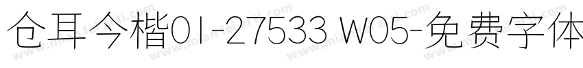仓耳今楷01-27533 W05字体转换